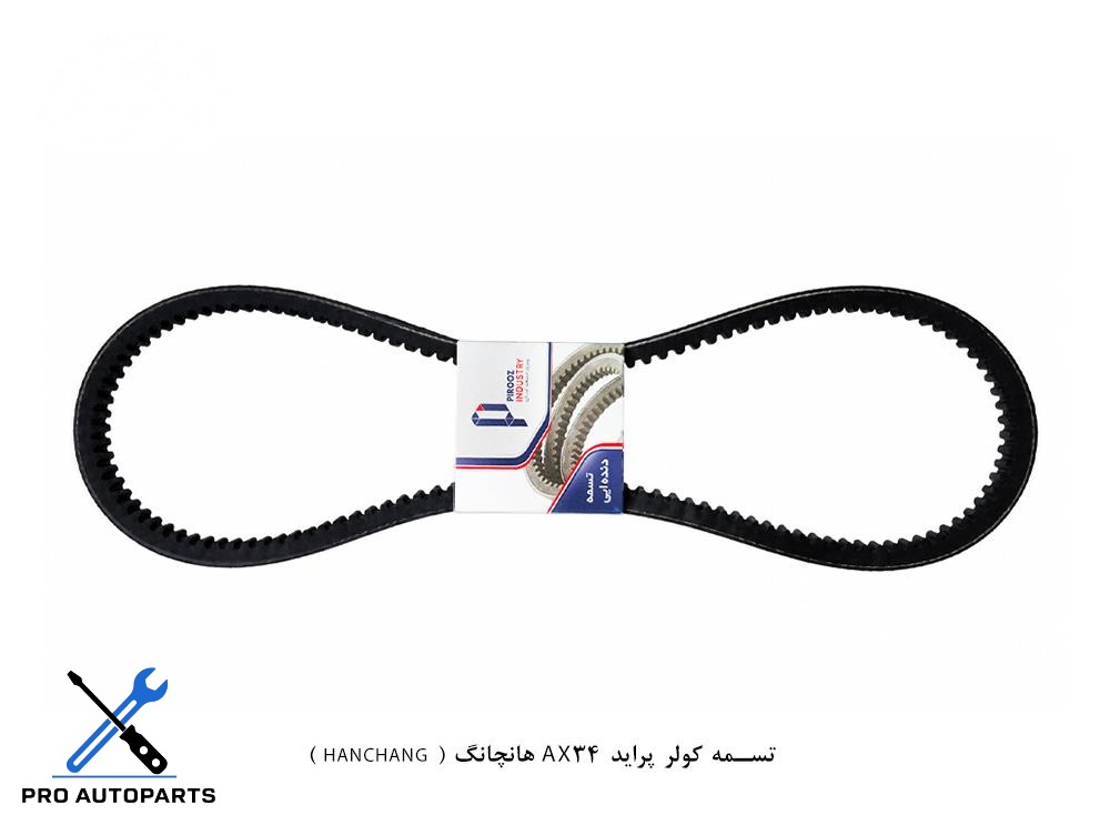 تسمه کولر پراید AX34 هانچانگ ( HANCHANG )