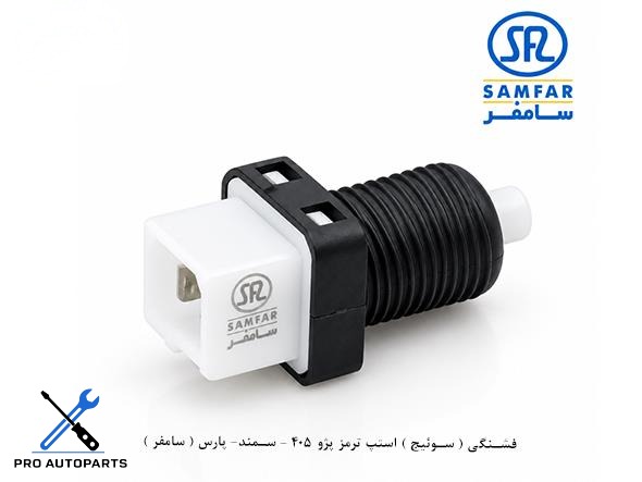 فشنگی ( سوئیج ) استپ ترمز پژو 405 - سمند- پارس ( سامفر )