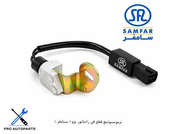 ترموسوئیچ قطع فن رادیاتور پژو ( سامفر )