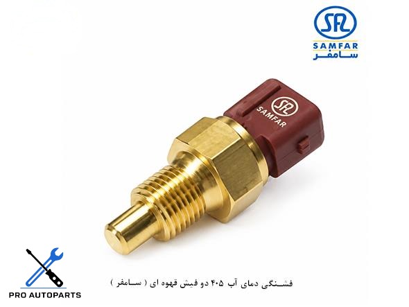 فشنگی دمای آب 405 دو فیش قهوه ای ( سامفر )
