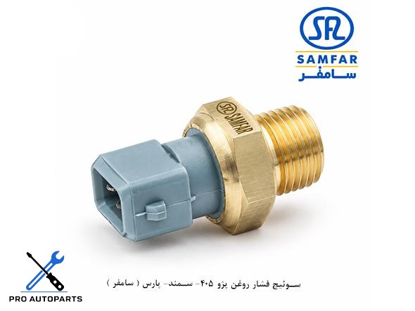 فشنگی ( سوئیچ ) فشار روغن پژو 405- سمند- پارس ( سامفر )
