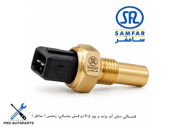 فشنگی دمای آب پراید و پژو 405 دو فیش مشکی/ زیمنس ( سامفر )
