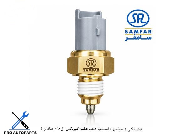فشنگی ( سوئیچ ) استپ دنده عقب گیربکس ال90 ( سامفر )