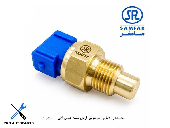 فشنگی دمای آّب موتور آردی سه فیش آبی ( سامفر )