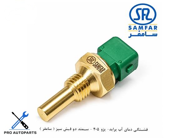 فشنگی دمای آب پراید ، پژو 405 ، سمند / دو فیش سبز ( سامفر )