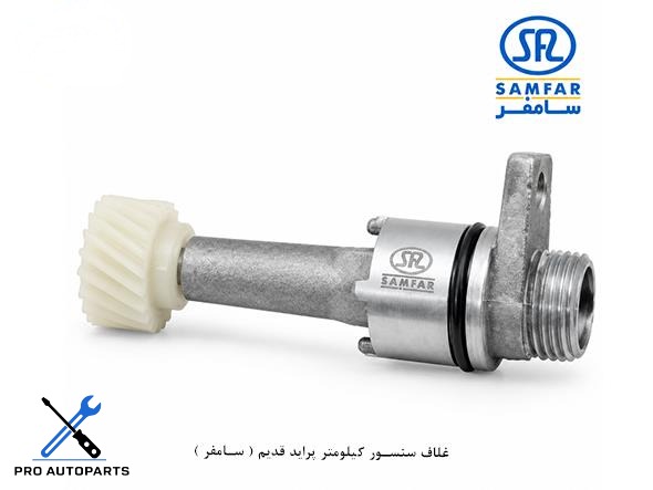 غلاف سنسور کیلومتر پراید قدیم ( سامفر )