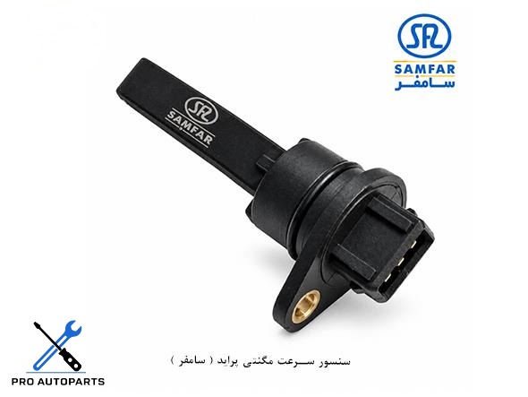 سنسور سرعت مگنتی پراید ( سامفر )