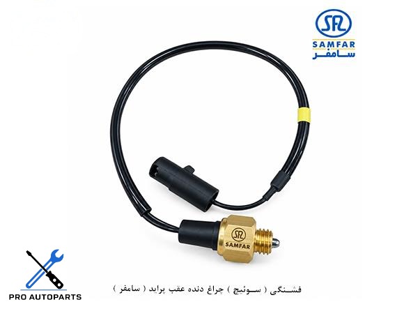فشنگی ( سوئیچ ) چراغ دنده عقب پراید ( سامفر )