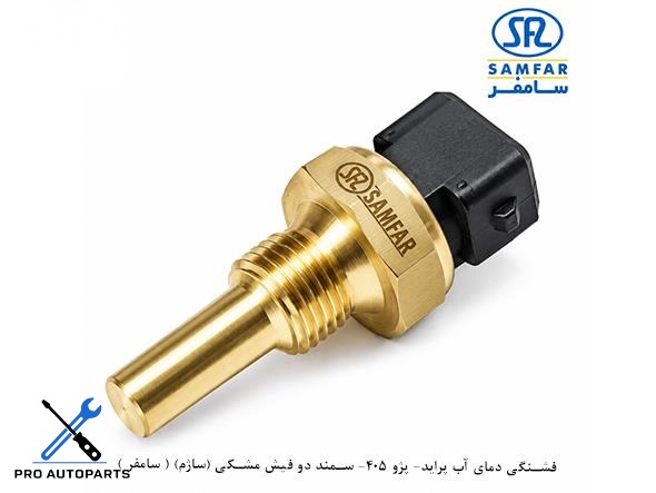 فشنگی دمای آب پراید ، پژو 405 ، سمند دو فیش مشکی / ساژم ( سامفر )