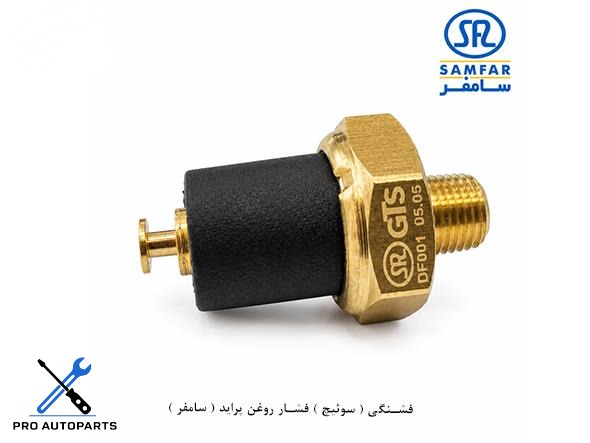 فشنگی ( سوئیچ ) فشار روغن پراید ( سامفر )
