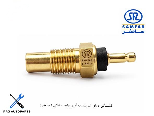 فشنگی دمای آب پشت آمپر پراید  مشکی ( سامفر )