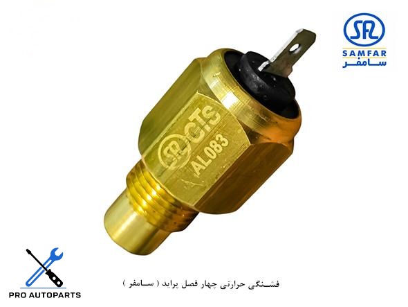 فشنگی حرارتی چهار فصل پراید ( سامفر )