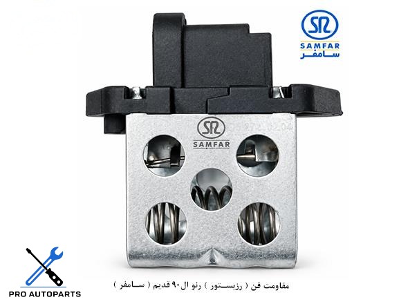 مقاومت فن ( رزیستور ) رنو ال90 قدیم ( سامفر )