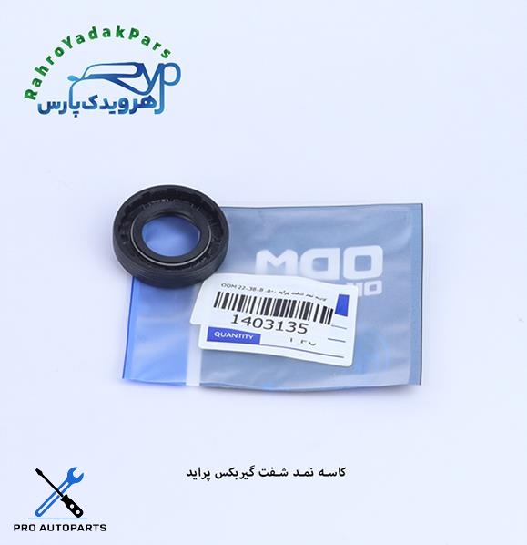 کاسه نمد شفت گیربکس پراید (8-22-38)ODM