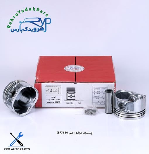 پیستون سمند ملی EF7 / سایز 50  ( تبریز )
