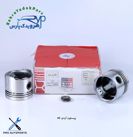 پیستون آردی / سایز 40 ( تبریز )