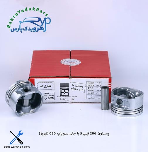 پیستون 206 تیپ 5 /  سایز 50  -  با جای سوپاپ ( تبریز )
