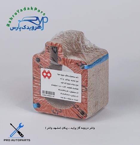 واشر دریچه گاز پیکان ، پراید/ دریچه هوا  (مشهد واشر )