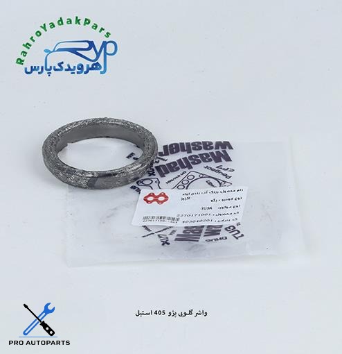 واشر گلویی پژو 405 استیل-72001 ( مشهد )
