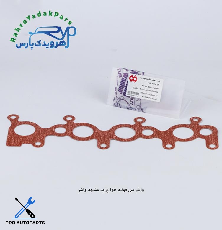 واشر منیفولد هوا پراید  ( مشهد واشر )