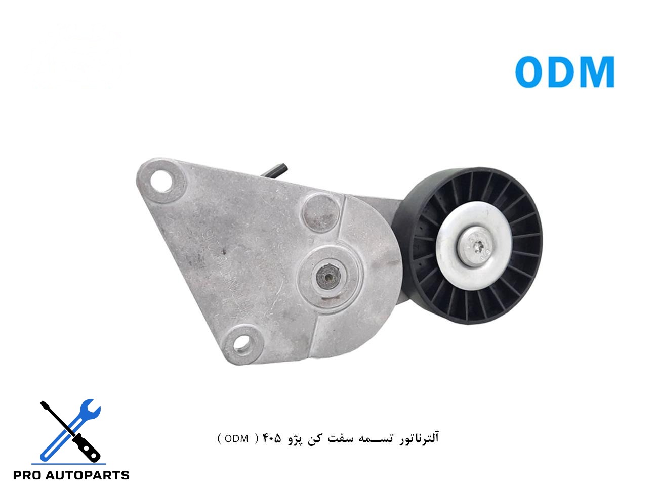 آلترناتور تسمه سفت کن پژو 405 ( ODM )