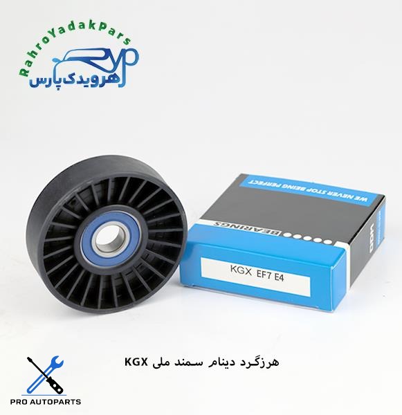 KGX EF7 E4 بلبرینگ هرزگرد دینام سمند ملی (ODM)