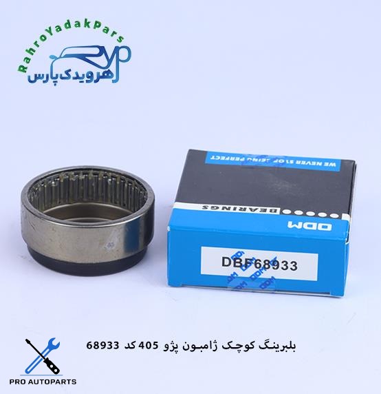 DBF 68933 بلبرینگ کوچک ژامبون پژو 405 ODM