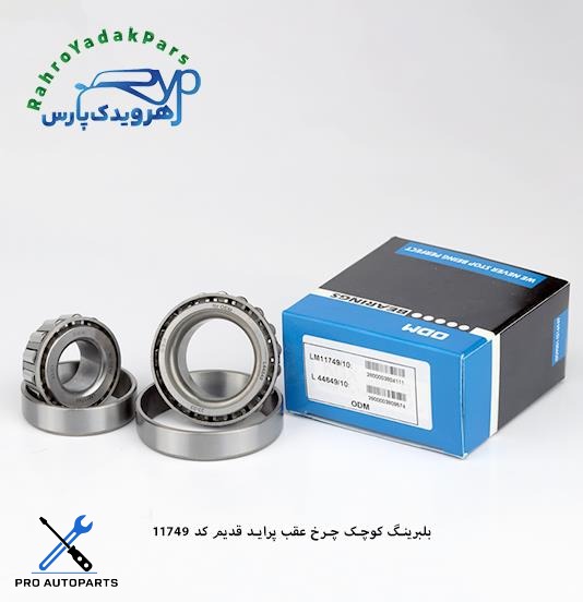 بلبرینگ 11749/10 کوچک چرخ عقب پراید قدیم ODM
