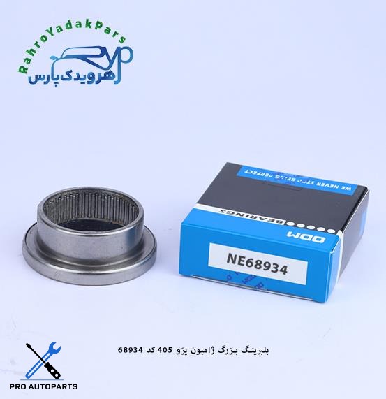 NE68934 بلبرینگ بزرگ ژامبون پژو 405 ODM