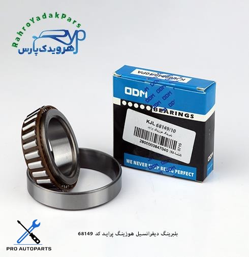 68149/10 بلبرینگ دیفرانسیل هوزینگ پراید ODM