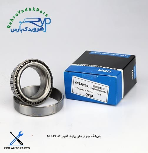 69349/10  بلبرینگ چرخ جلو پراید قدیم ODM