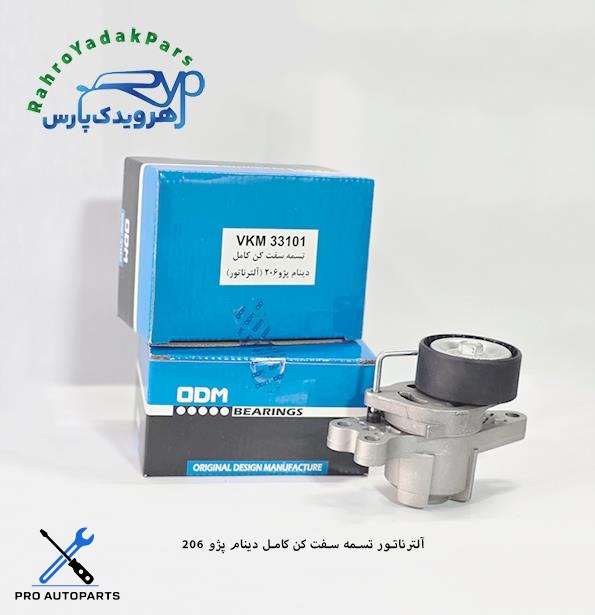 VKM33101 آلترناتور تسمه سفت کن کامل دینام پژو 206 ODM