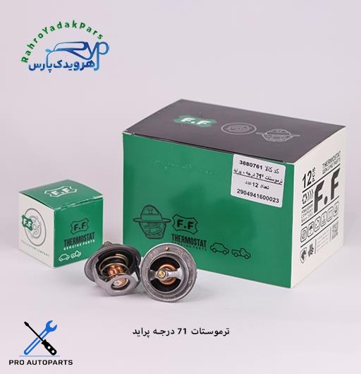 ترموستات پراید 71 درجه  ( فولاد فام )