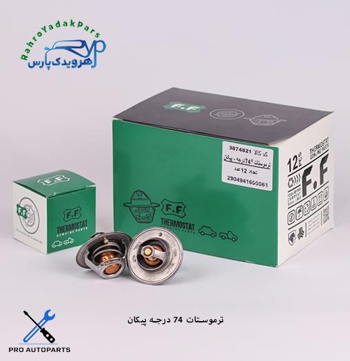 ترموستات پیکان 74 درجه  ( فولاد فام )
