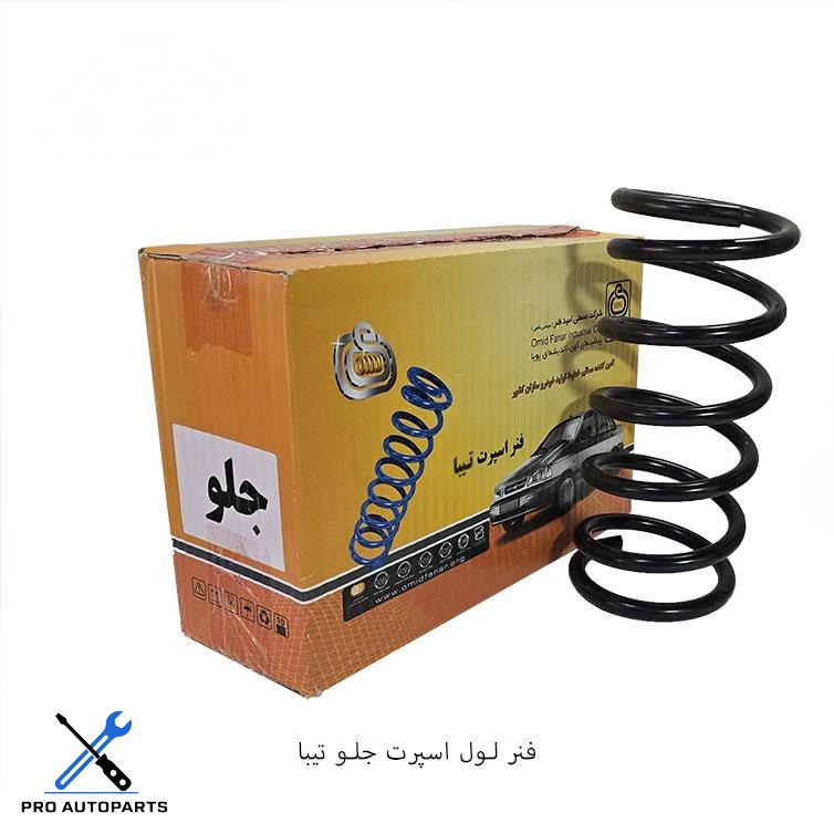 فنر لول اسپرت جلو تیبا ( امید فنر )