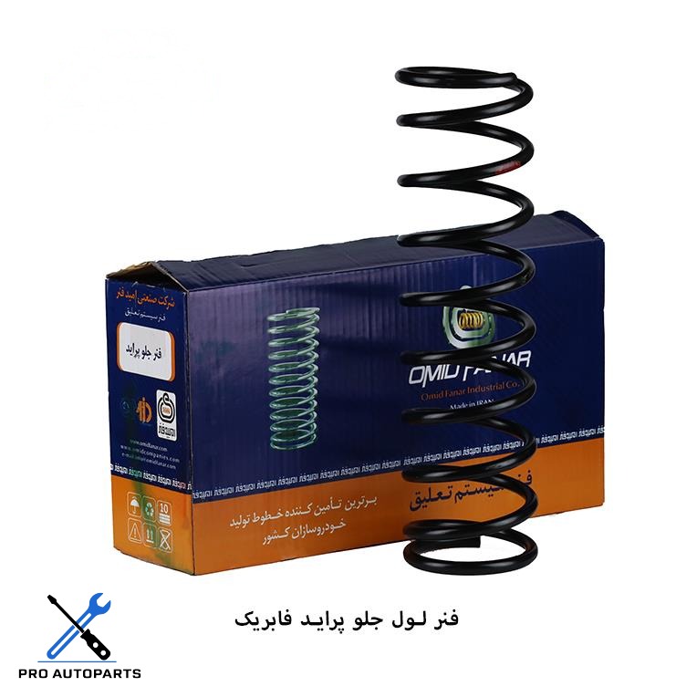 فنر لول جلو پراید فابریک ( امید فنر )