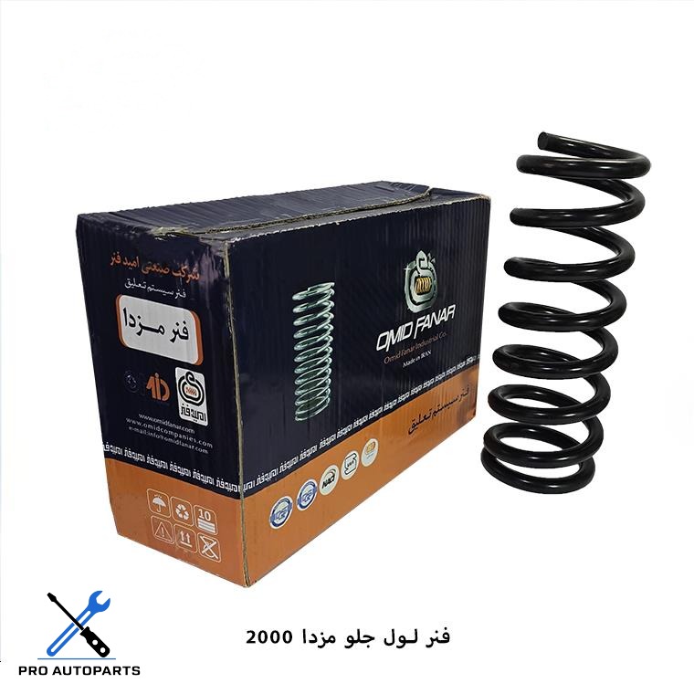 فنر لول جلو مزدا 2000 ( امید فنر )
