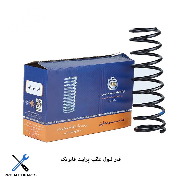 فنرلول عقب پراید فابریک ( امید فنر )