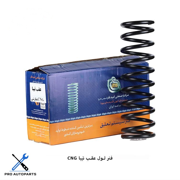 فنرلول عقب تیبا CNG سفارشی ( امید فنر )
