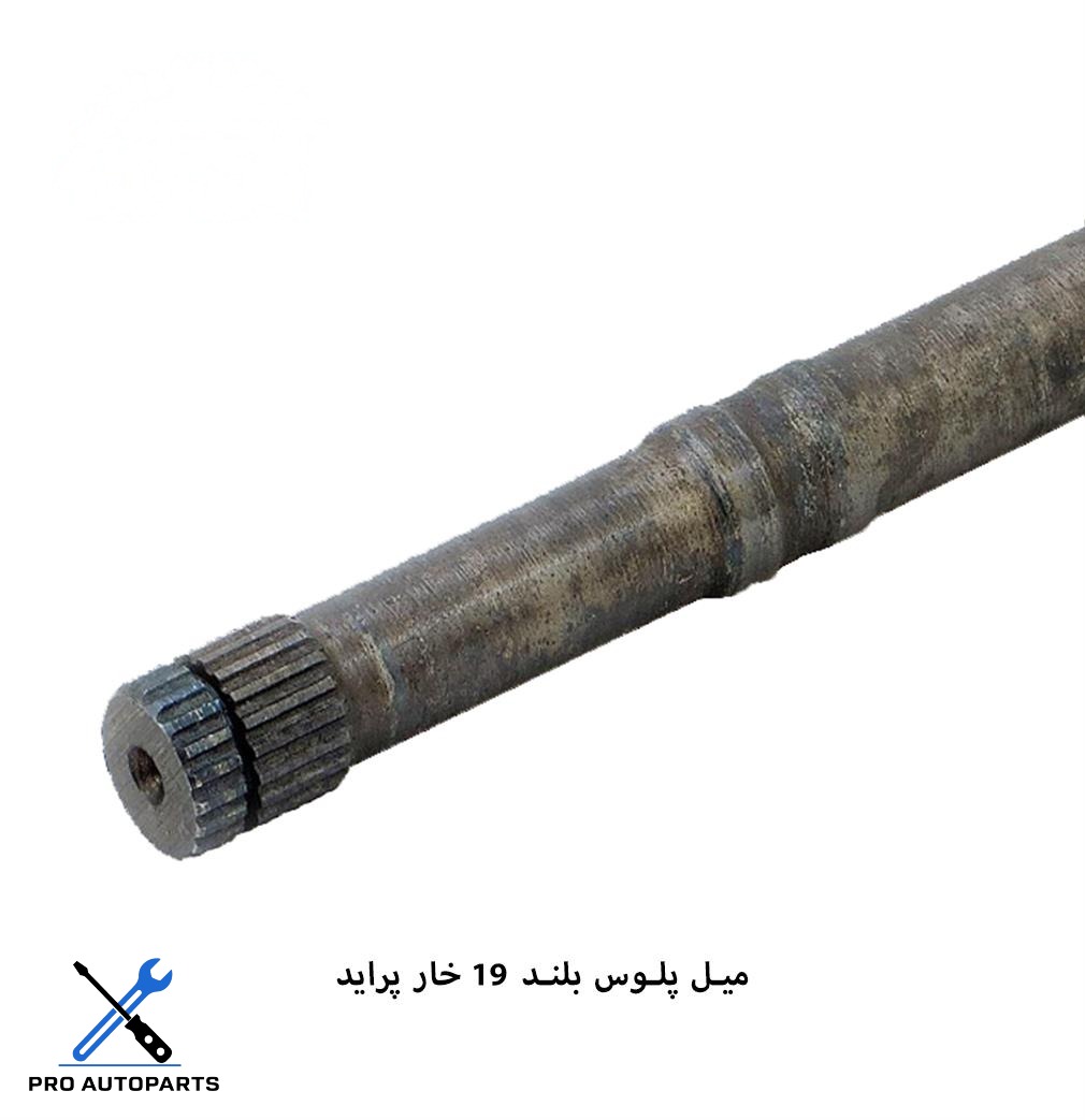 میل پلوس  پراید /  19 خار بلند ( دینا پارت )