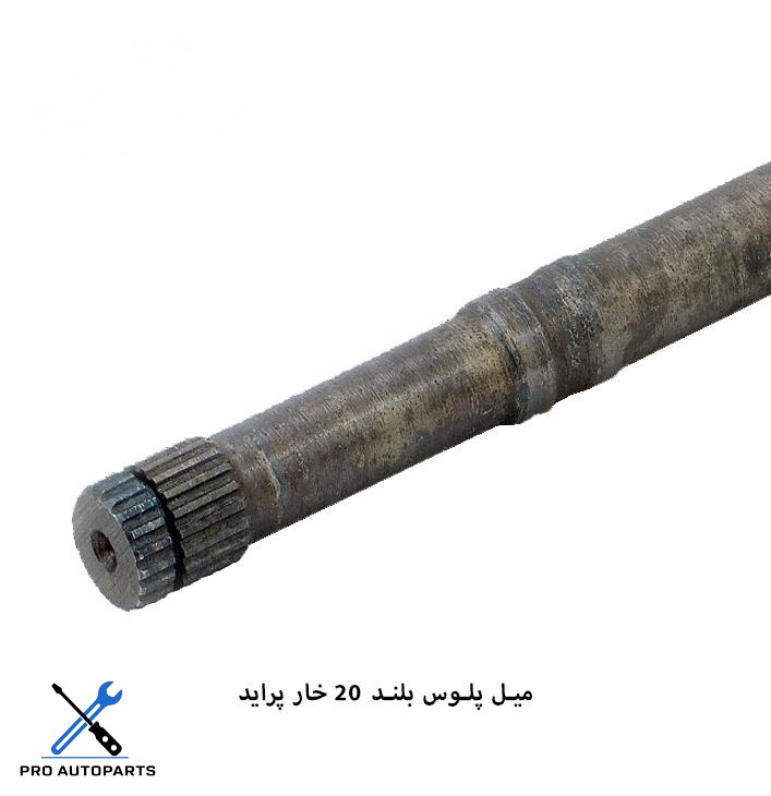 میل پلوس پراید/ 20 خار بلند ( پاوند )