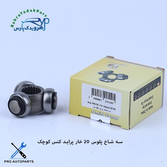سه شاخه پلوس پراید/ 20خار - کنس کوچک ( امید )