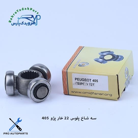 سه شاخه پلوس  پژو 405 / 22خار  ABS (امید)