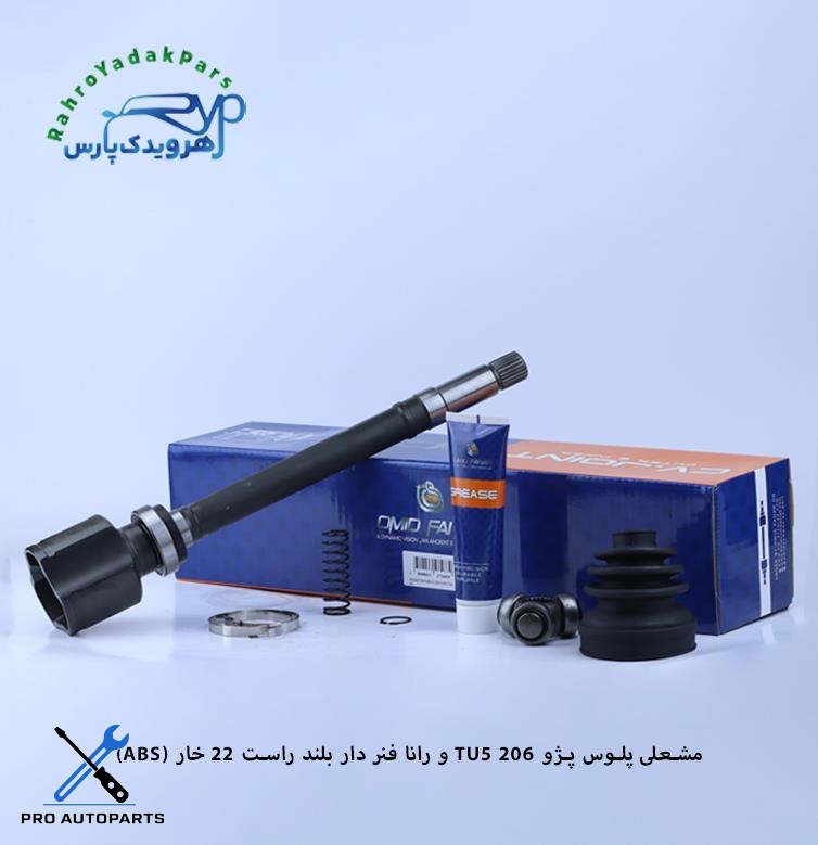مشعلی 206 TU5 و رانا فنر دار/ 22 خار ABS / بلند راست  ( امید )